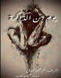 يومُ من الذاكرة