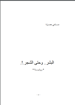 البشر وحتى الشجر