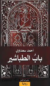 باب الطباشير