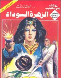 الزهرة السوداء