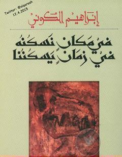 في مكان نسكنه في زمان يسكننا