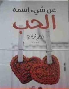 عن شيء اسمه الحب