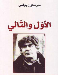 الأوّل والتّالي