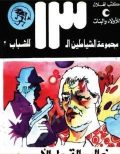 مخالب القط الأسود - مجموعة الشياطين ال 13