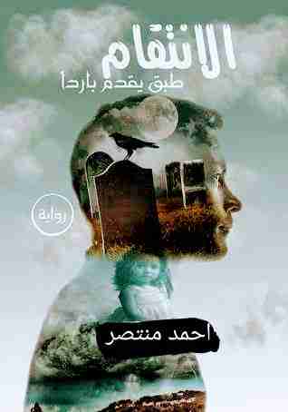 الانتقام