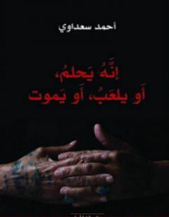 إنه يحلم، أو يلعب، أو يموت