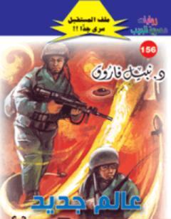 عالم جديد ج1 - سلسلة ملف المستقبل