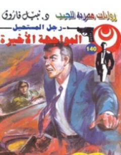 المواجهة الأخيرة - سلسلة رجل المستحيل