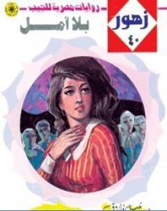 بلا امل سلسلة زهور