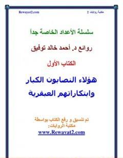 هؤلاء النصابون الكبار وابتكاراتهم العبقرية