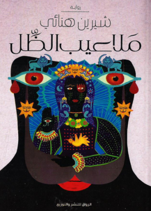 ملاعيب الظل