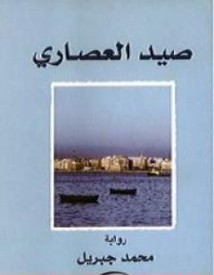 صيد العصارى