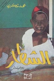 الشطار سيرة ذاتية روائية