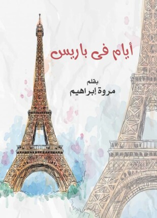 أيام فى باريس