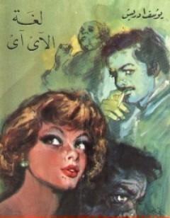 لغة الآي آي