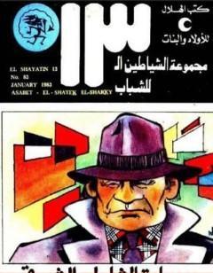 عصابة الشاطئ الشرقي - مجموعة الشياطين ال 13