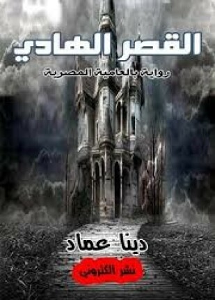 القصر الهادي