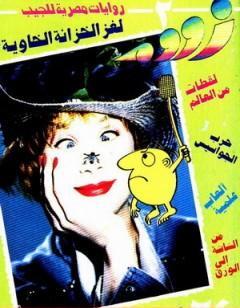 لغز الخزانة الخاوية - زووم