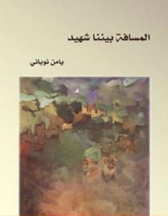 المسافة بيننا شهيد