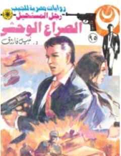 الصراع الوحشي - الجزء الثاني - سلسلة رجل المستحيل