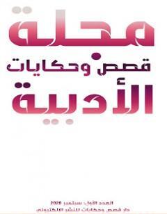 مجلّة قصص وحكايات الأدبيّة - العدد الأول