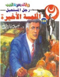 اللمسة الأخيرة - سلسلة رجل المستحيل