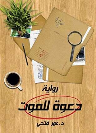 دعوة للموت