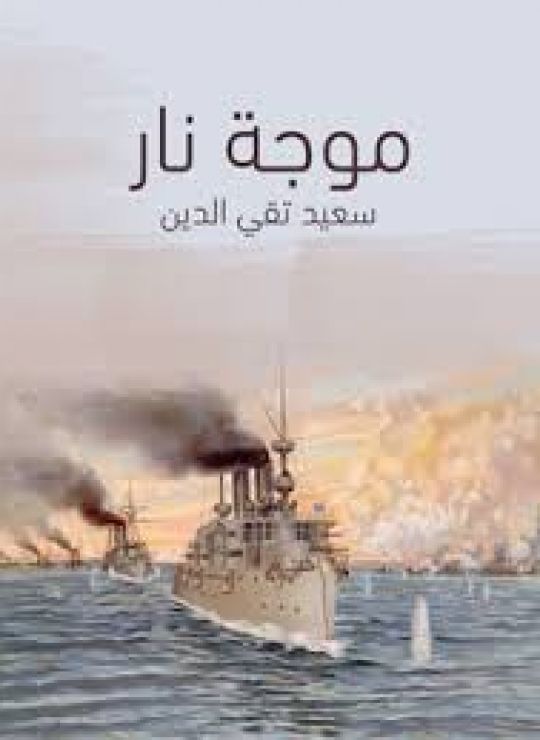 موجة نار