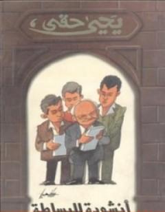 أنشودة للبساطة