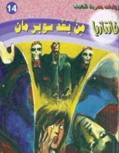 من بعد سوبرمان - سلسلة فانتازيا