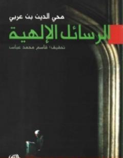 الرسائل الالهية