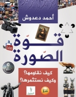 قوة الصورة .. كيف نقاومها؟ وكيف نستثمرها؟