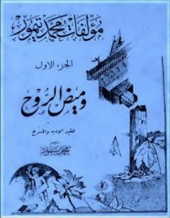 الأعمال الكاملة لمحمود تيمور - الجزء الأول