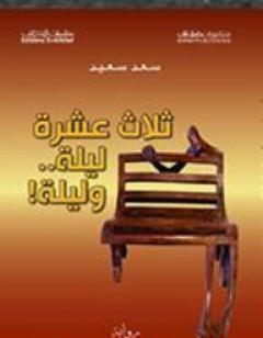 ثلاث عشرة ليلة وليلة!