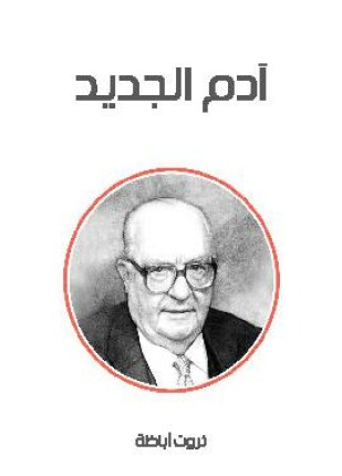 آدم الجديد