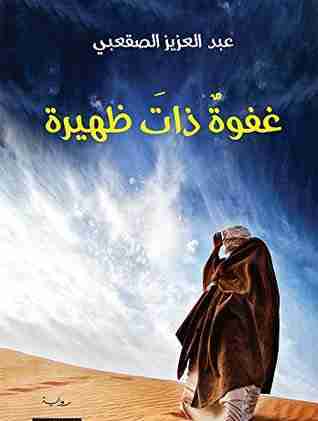 ‫غفوة ذات ظهيرة‬