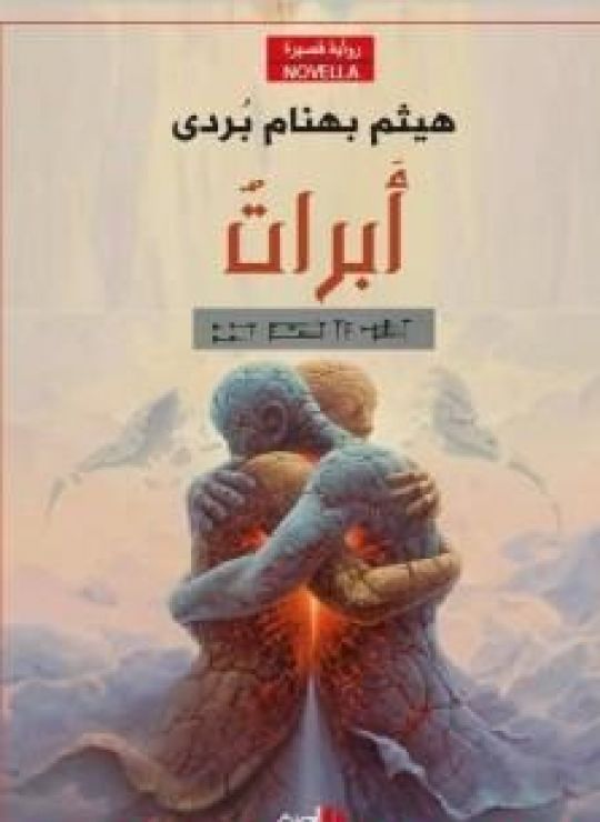 أَبْرَاتٌ
