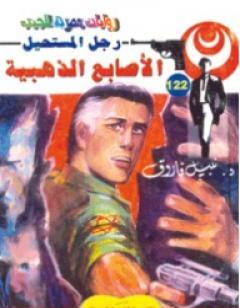 الأصابع الذهبية - سلسلة رجل المستحيل