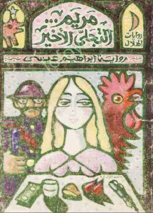 مريم التجلي الأخير
