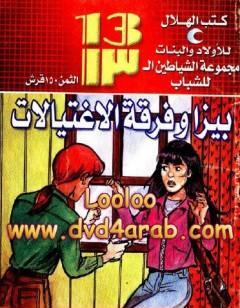 بيزا و فرقة الإغتيالات - مجموعة الشياطين ال 13