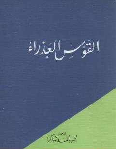 القوس العذراء