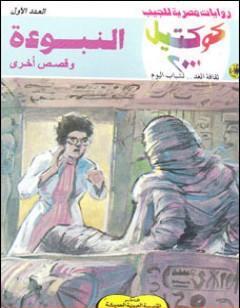 النبوءة وقصص أخرى