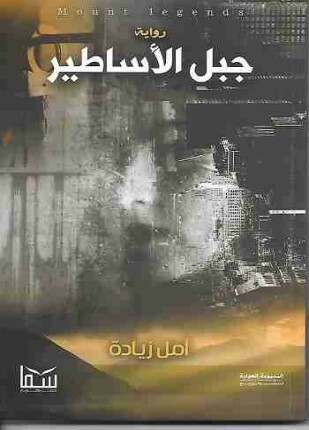 جبل الاساطير