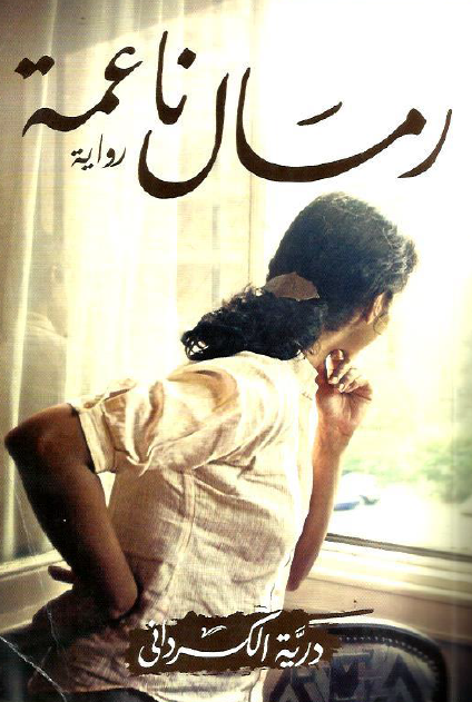 رمال ناعمة