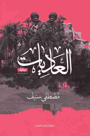العاديات