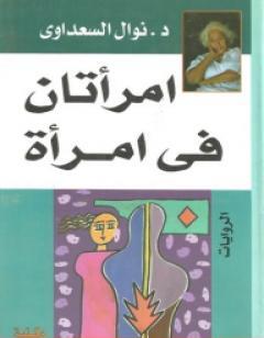 امرأتان في امرأة