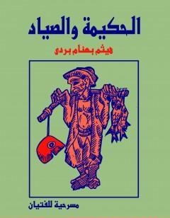 الحكيمة والصياد - مسرحية للفتيان