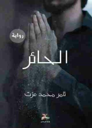 الحائر
