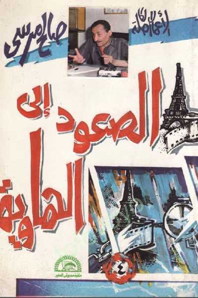 الصعود إلى الهاوية