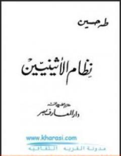 نظام الأثينيين